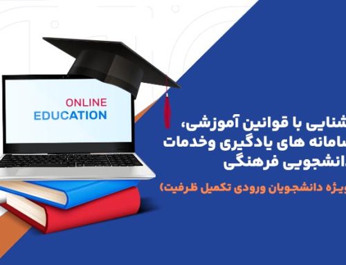 آشنایی با قوانین آموزشی، سامانه های یادگیری و خدمات دانشجویی فرهنگی (ویژه دانشجویان ورودی تکمیل ظرفیت)