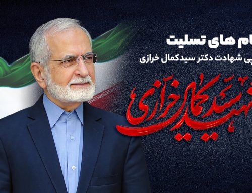 پیام‌های تسلیت در پی شهادت سید کمال خرازی