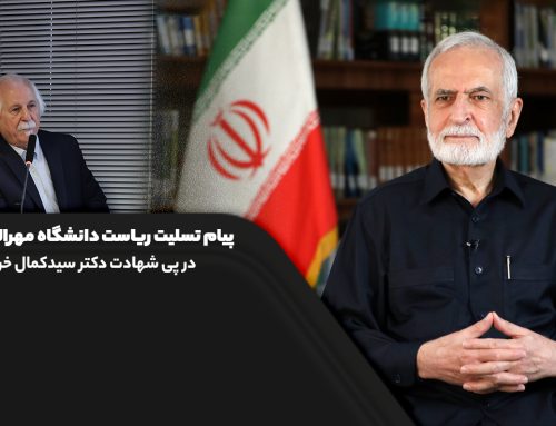 پیام تسلیت ریاست دانشگاه مهرالبرز به مناسبت شهادت دکتر سید کمال خرازی