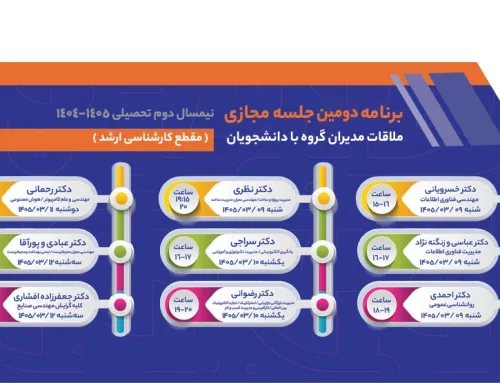 برنامه دومین جلسه مجازی ملاقات مدیران گروه با دانشجویان کارشناسی ارشد در ترم جاری اعلام شد