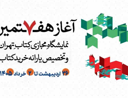 آغاز هفتمین نمایشگاه مجازی کتاب تهران و تخصیص یارانه خرید کتاب