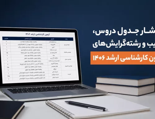 انتشار جدول دروس، ضرایب و رشته‌گرایش‌های آزمون کارشناسی ارشد ۱۴۰۶