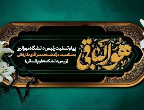 پیام تسلیت ریاست دانشگاه مهرالبرز به مناسبت درگذشت همسر جناب آقای دکتر فانی (رییس دانشکده علوم انسانی)