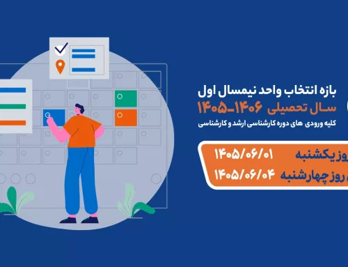 اطلاعیه زمان حذف و اضافه و آخرین بازه انتخاب واحد نیمسال دوم ۱۴۰۵-۱۴۰۶کلیه ورودی ها
