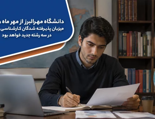 آغاز پذیرش دانشجو در سه رشته جدید و پرکاربرد مقطع کارشناسی ارشد در دانشگاه مهرالبرز