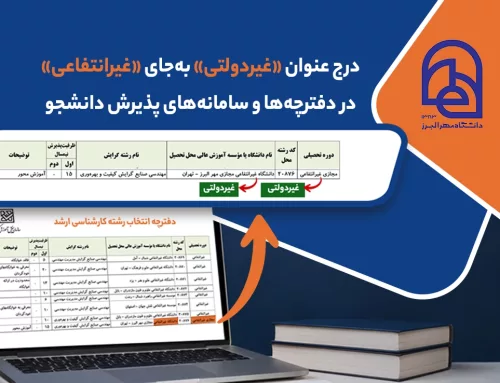 تغییر عنوان «غیرانتفاعی» به «غیردولتی» در دفترچه‌ها و سامانه‌های پذیرش دانشجو