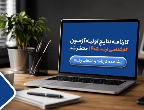 کارنامه نتایج اولیه آزمون کارشناسی ارشد ۱۴۰۵ منتشر شد