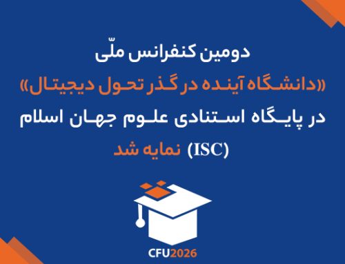 دومین کنفرانس ملی «دانشگاه آینده در گذر تحول دیجیتال»  در پایگاه استنادی علوم جهان اسلام (ISC)  نمایه شد