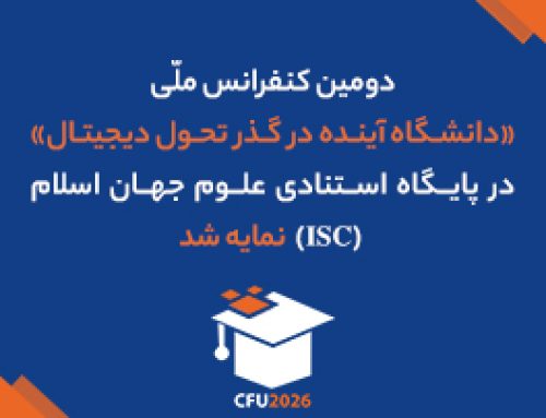 دومین کنفرانس ملی «دانشگاه آینده در گذر تحول دیجیتال»  در پایگاه استنادی علوم جهان اسلام (ISC)  نمایه شد