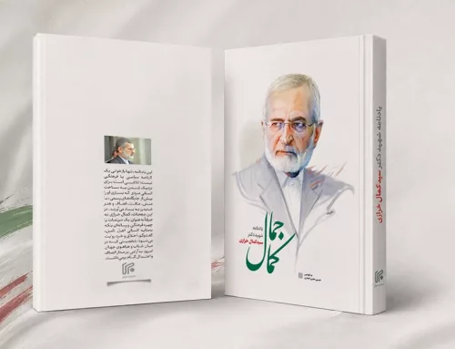 یادنامه شهید دکتر سید کمال خرازی به کوشش خبرگزاری ایرنا و روزنامه ایران منتشر شد