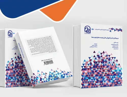 کتاب «دیجیتالی شدن آموزش عالی؛ فرصت‌ها و تهدیدها» منتشر شد
