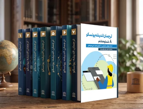 ترجمان اندیشه یونسکو؛ آغاز یک مسیر برای دسترسی به دانش جهانی