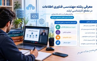 معرفی ارشد مهندسی فناوری اطلاعات (IT)