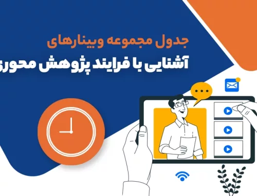 جدول وبینار های آشنایی با فرایند پژوهش محوری منتشر شد