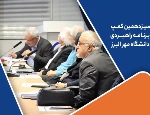 سیزدهمین کمپ برنامه راهبردی دانشگاه مهر البرز برگزار شد